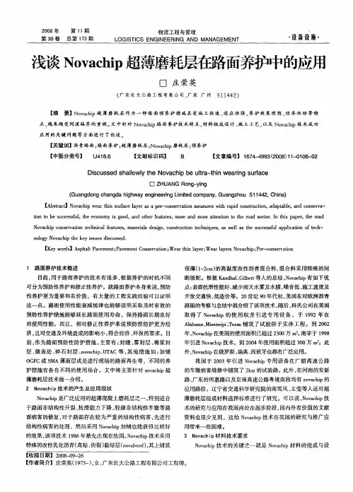 浅谈Novachip超薄磨耗层在路面养护中的应用