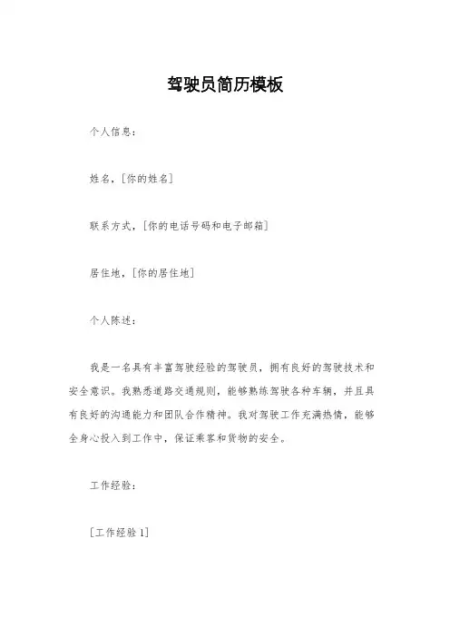 驾驶员简历模板