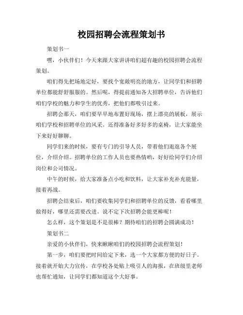 校园招聘会流程策划书