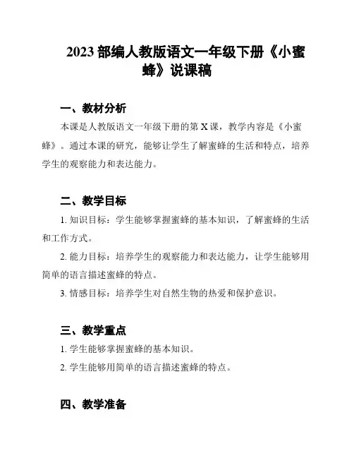 2023部编人教版语文一年级下册《小蜜蜂》说课稿