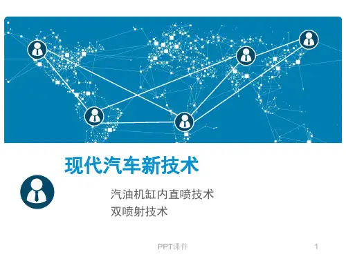汽油机缸内直喷双喷射  ppt课件