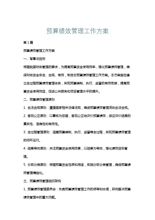 预算绩效管理工作方案