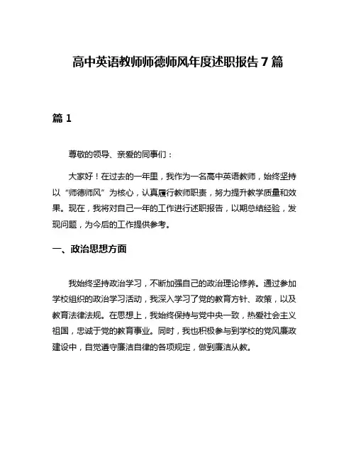 高中英语教师师德师风年度述职报告7篇
