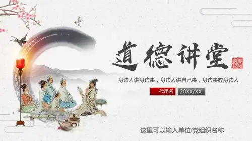 【内容完整】简约中国风道德讲堂主题PPT模板