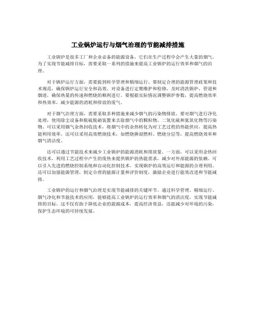 工业锅炉运行与烟气治理的节能减排措施