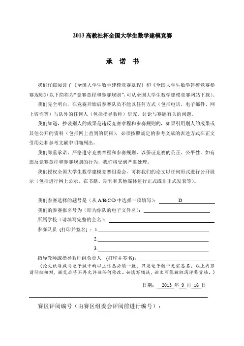 2013高教社杯全国大学生数学建模竞赛一等奖论文