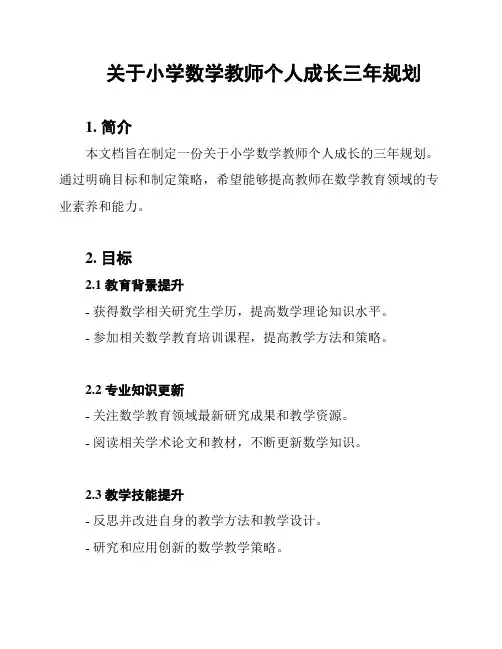 关于小学数学教师个人成长三年规划
