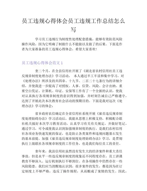 员工违规心得体会员工违规工作总结怎么写