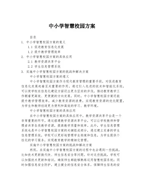 中小学智慧校园方案
