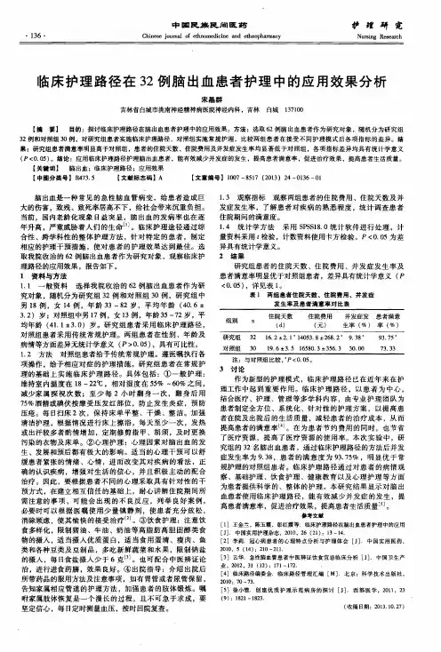 临床护理路径在32例脑出血患者护理中的应用效果分析