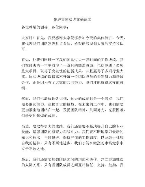 先进集体演讲文稿范文