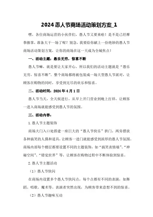 2024愚人节商场活动策划方案_1