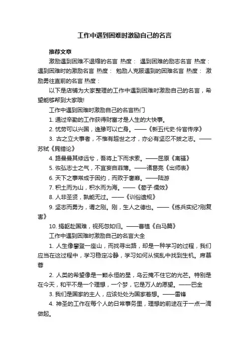 工作中遇到困难时激励自己的名言