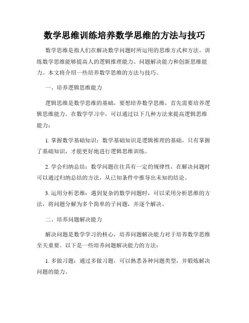 数学思维训练培养数学思维的方法与技巧
