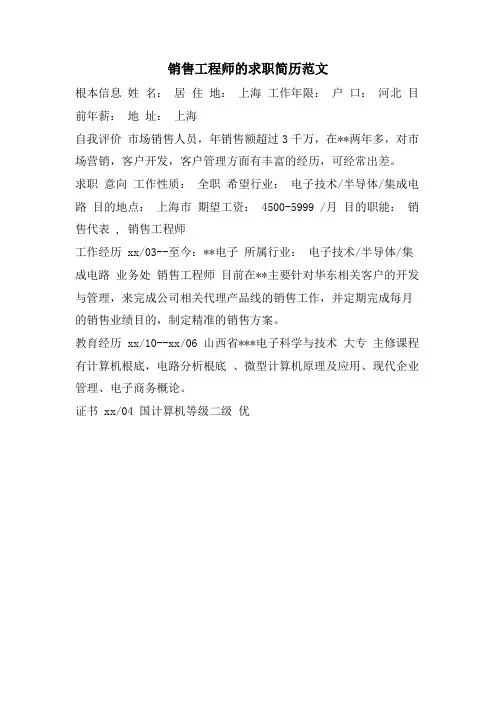 销售工程师的求职简历范文.doc
