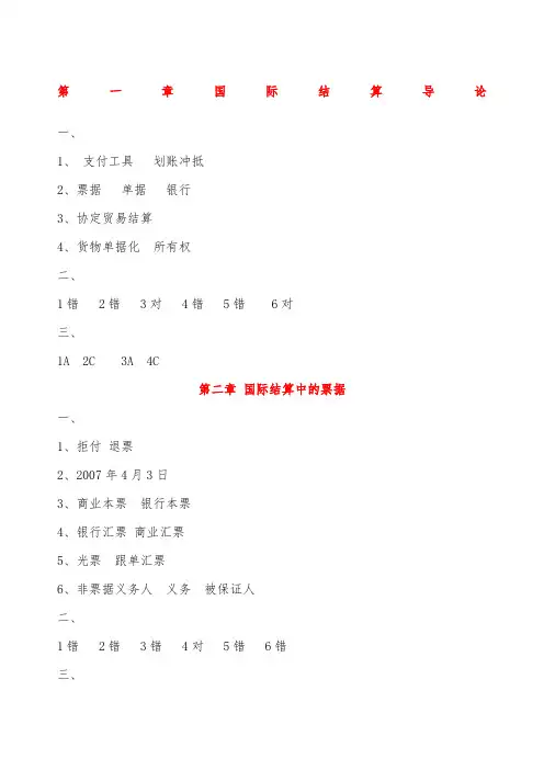 庞红国际结算习题答案