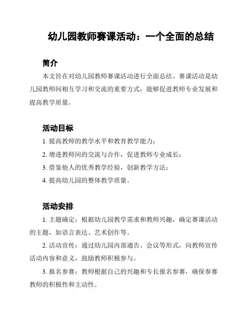 幼儿园教师赛课活动：一个全面的总结
