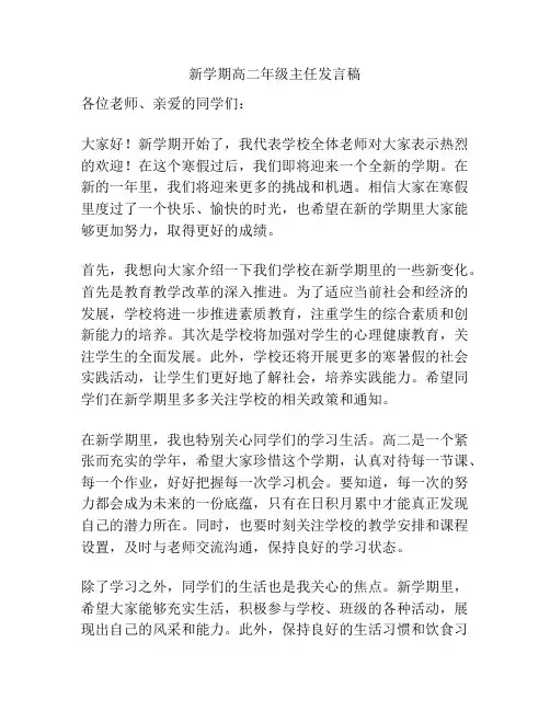 新学期高二年级主任发言稿