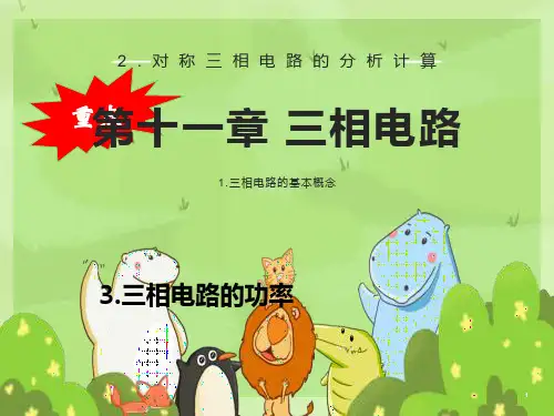 邱关源电路三相电路PPT课件