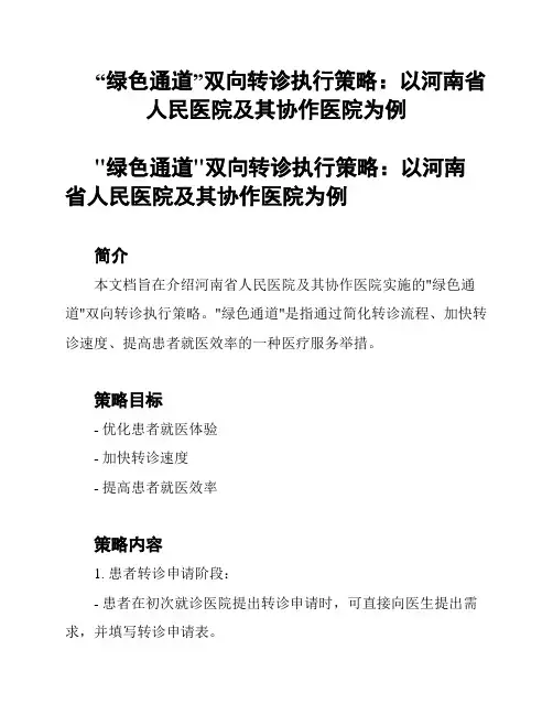 “绿色通道”双向转诊执行策略：以河南省人民医院及其协作医院为例