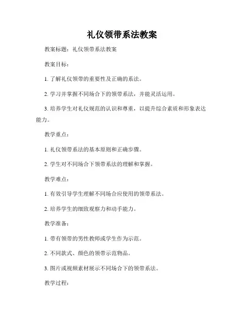 礼仪领带系法教案