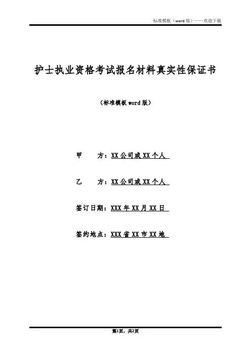 护士执业资格考试报名材料真实性保证书