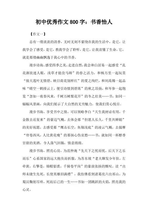 初中优秀作文800字：书香怡人