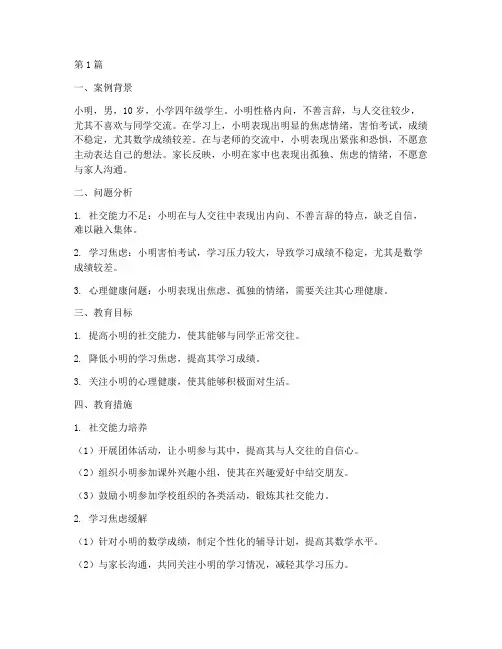 小学个别教育计划案例(2篇)