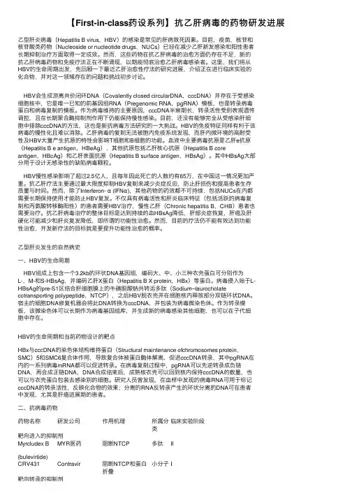 【First-in-class药设系列】抗乙肝病毒的药物研发进展