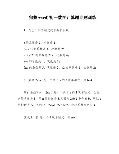 完整word)初一数学计算题专题训练