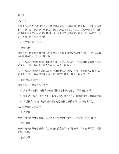 扣押身份证法律规定(3篇)