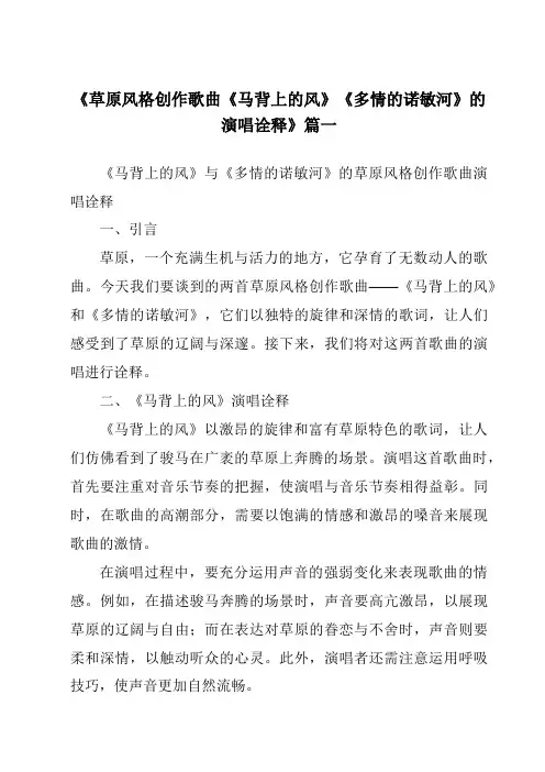 《2024年草原风格创作歌曲《马背上的风》《多情的诺敏河》的演唱诠释》范文