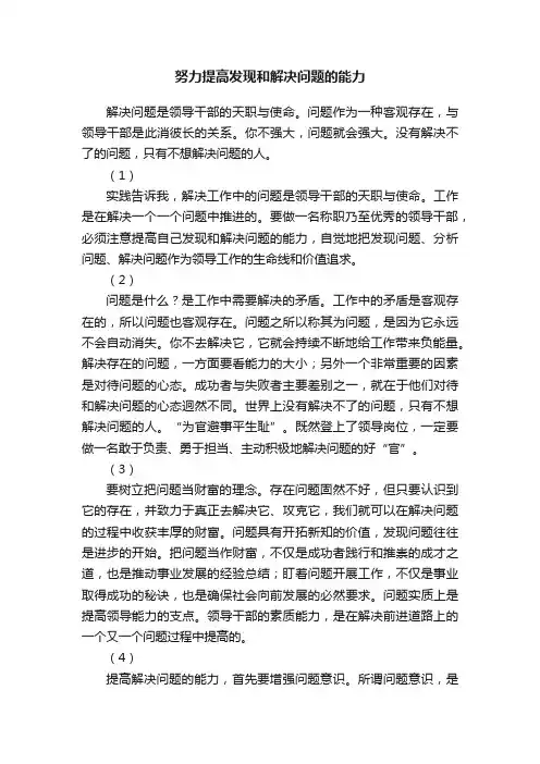 努力提高发现和解决问题的能力