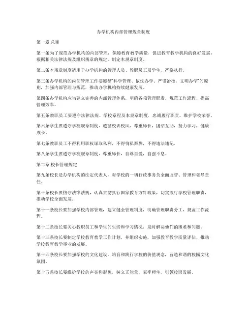 办学机构内部管理规章制度