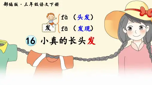 部编人教版三年级语文下册第16课《小真的长头发》PPT课件