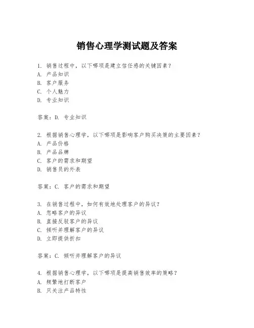 销售心理学测试题及答案