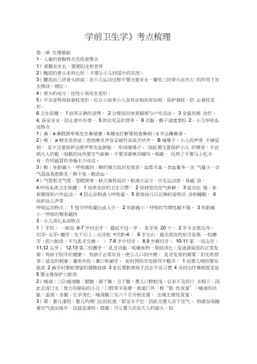 1.4《学前卫生学》考点梳理