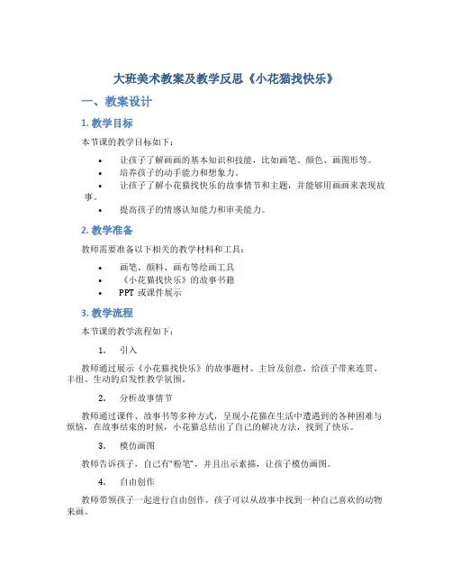 大班美术教案及教学反思《小花猫找快乐》