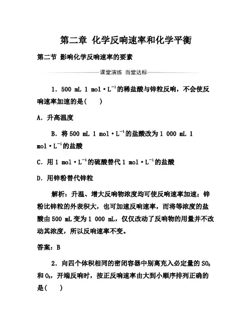 2021年人教版高中化学选修4练习：第二章第二节影响化学反应速率的因素 Word版含答案