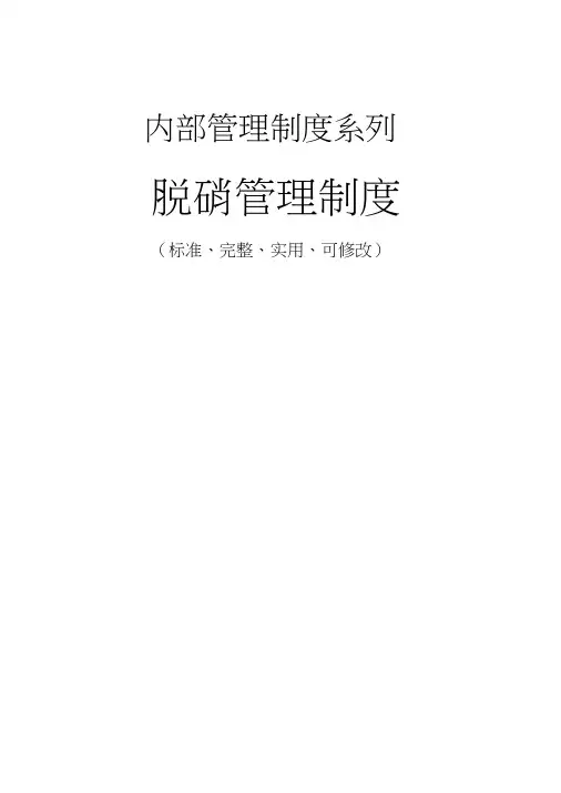 脱硝管理制度范本