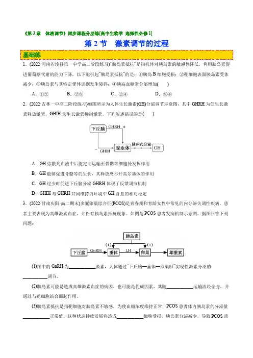 3.2 激素调节的过程(分层练)-【讲义+分层练】高二生物上学期同步备课(人教版选择性必修1)