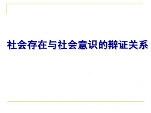 上课课件《社会存在与社会意识的辩证关系》