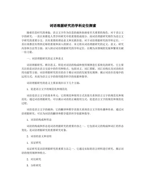 词语理据研究的学科定位探索