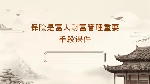 保险是富人财富管理重要手段课件