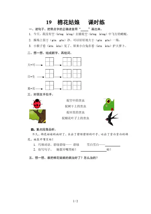部编版小学一年级语文下册《棉花姑娘课《》课时训练(含答案)