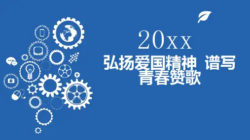 弘扬爱国精神谱写青春赞歌 (模板)