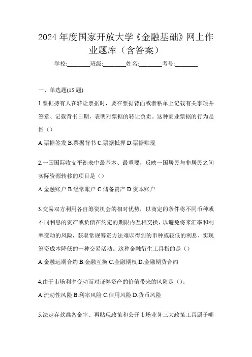 2024年度国家开放大学《金融基础》网上作业题库(含答案)