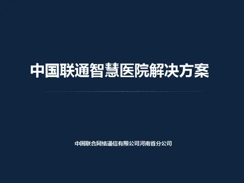 中国联通智慧医院解决方案