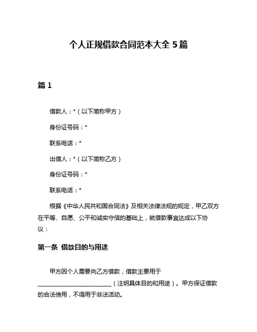 个人正规借款合同范本大全5篇