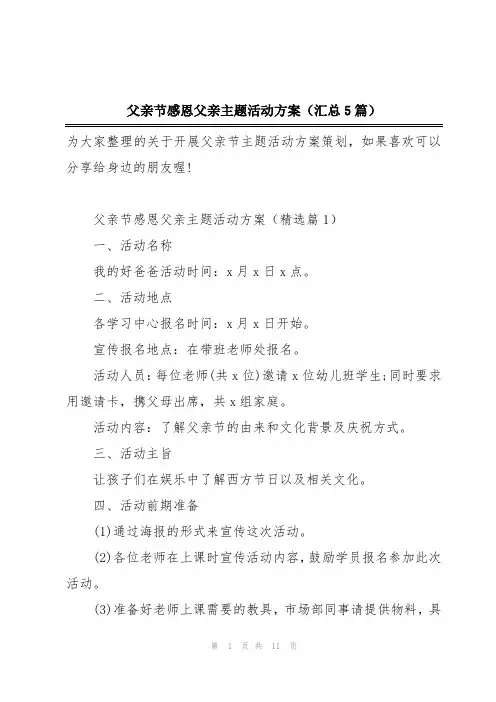 父亲节感恩父亲主题活动方案(汇总5篇)